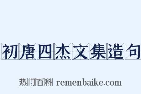 初唐四杰文集造句是什么意思的图片